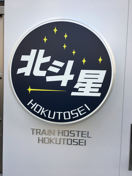 トレインホステル北斗星さまに行ってきました！