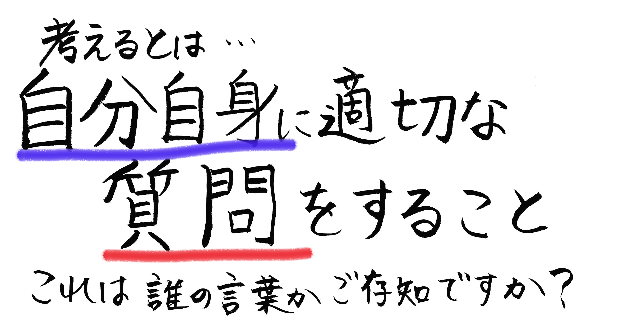 考えるとは