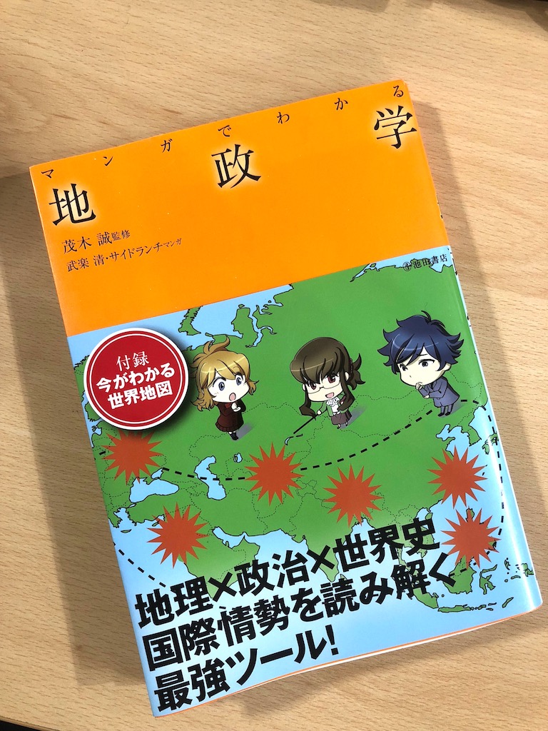 地政学の魅力！！