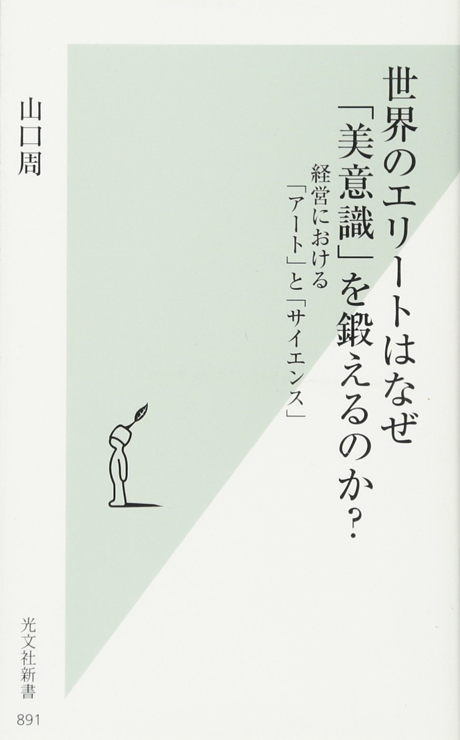 世界のエリートはなぜ美意識を鍛えるのか？
