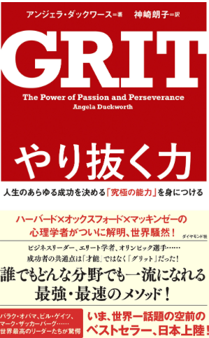 成功を決めるのは「才能」よりも『やり抜く力』
