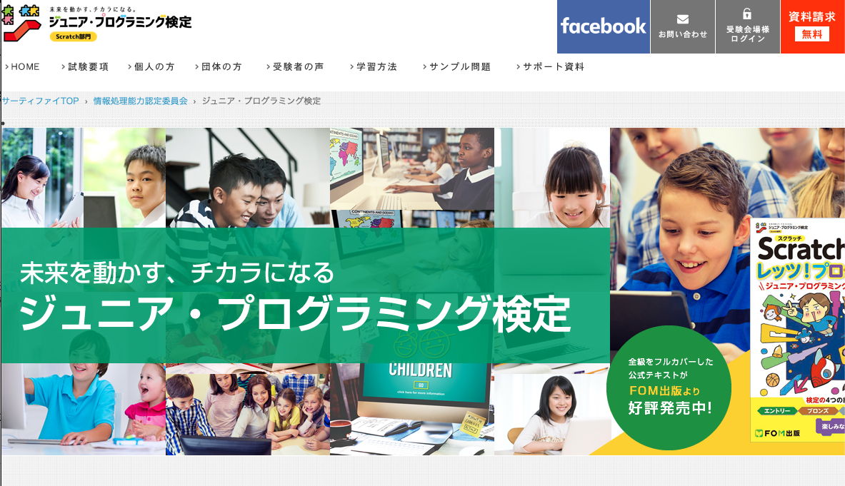 ジュニア・プログラミング検定の受験会場に登録しました！！