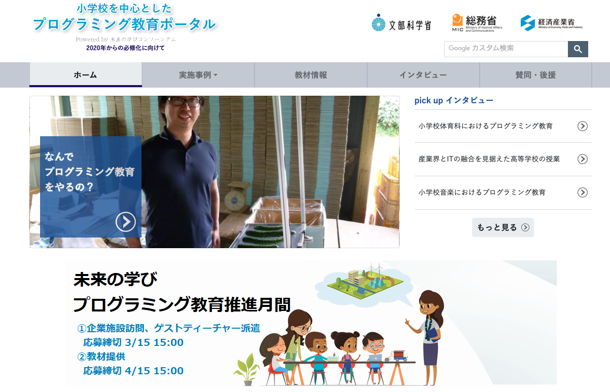 政府が進めるプログラミング教育推進月間とは？