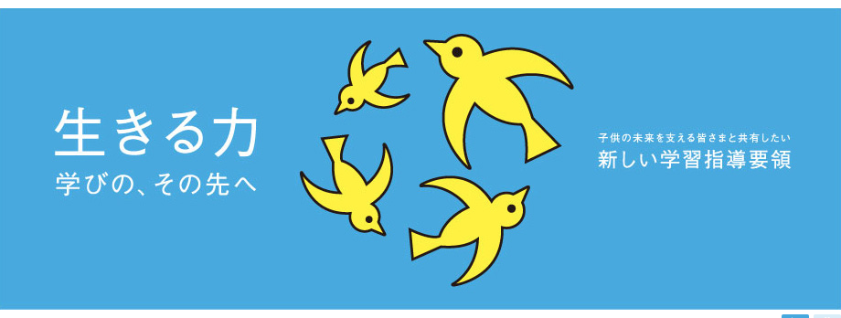 小学校の全教科にアクティブラーニング導入！！