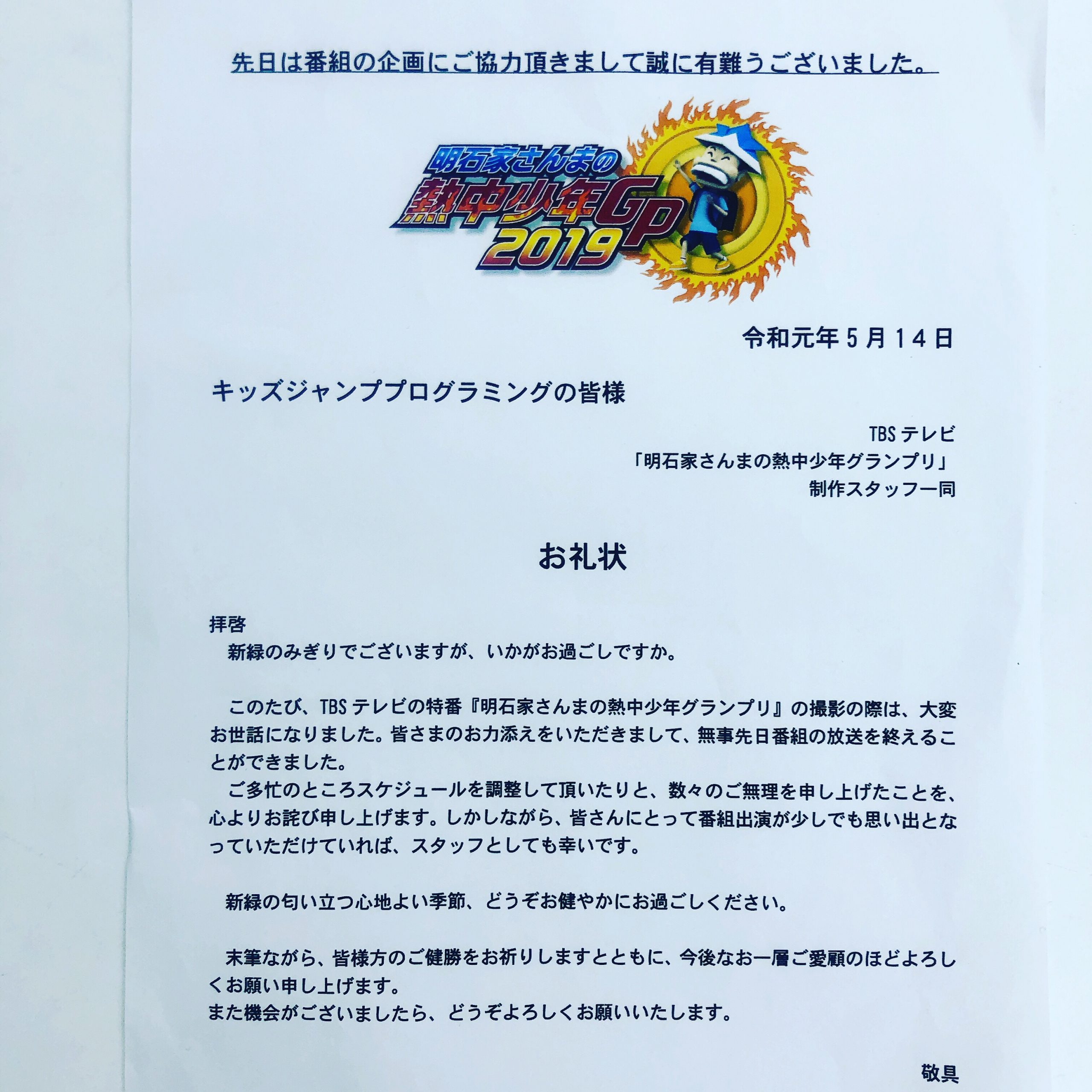 TBSテレビより丁寧にお礼状をいただきました！！