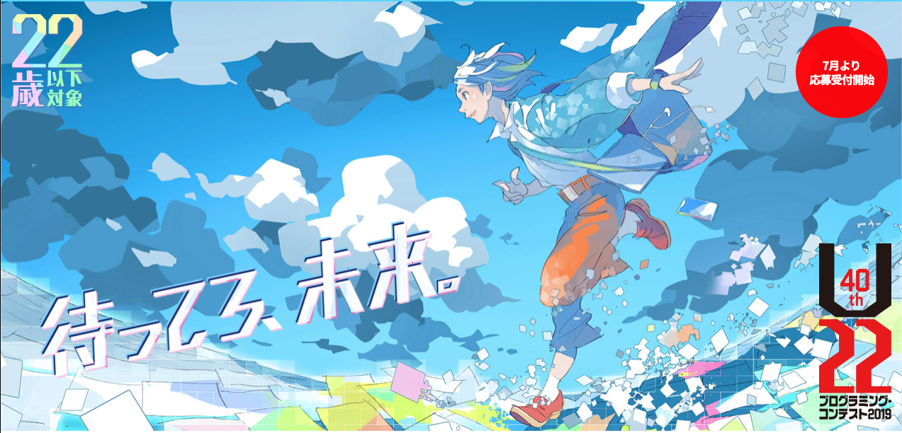 『U-22プログラミング・コンテスト2019』応募要項公開！！