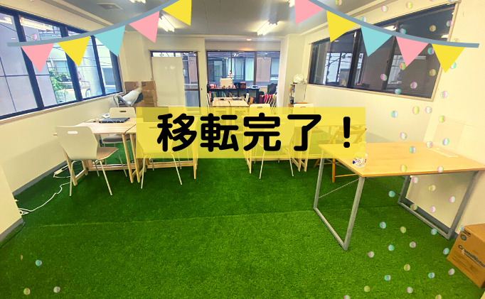 教室の移転が完了しました★
