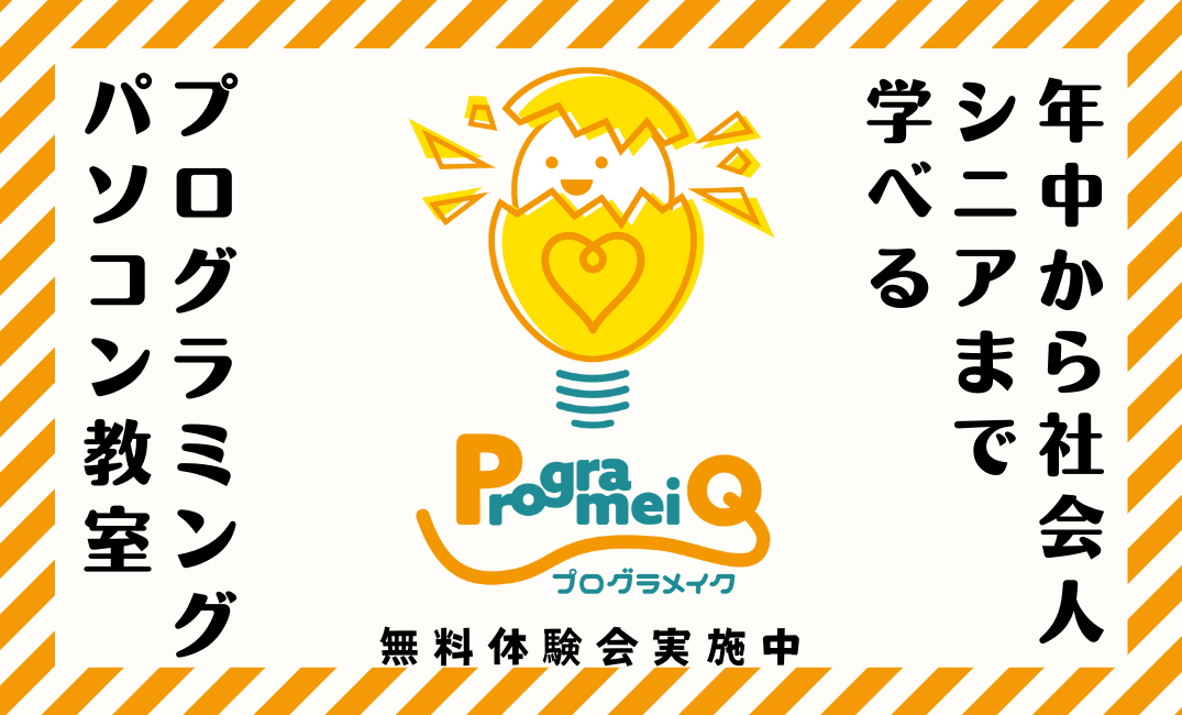 大人用のパソコン操作・プログラミング学習クラスを開校します！