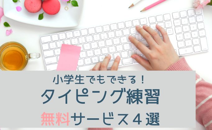 小学生でもできる！タイピング練習におすすめ無料サイト４選