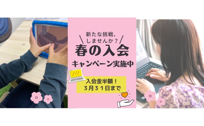 春の入会金半額キャンペーン開催中！2022年は「自分を伸ばす一年」にしたいあなたを応援！
