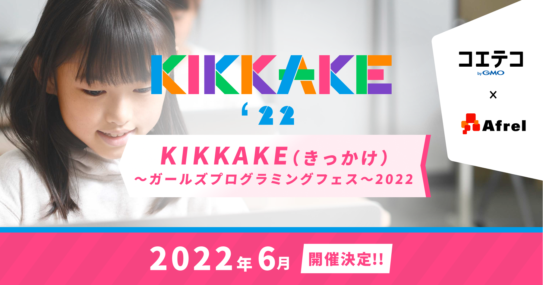 【女の子限定イベント】KIKKAKE 2022～ガールズプログラミングフェス～に参加します！