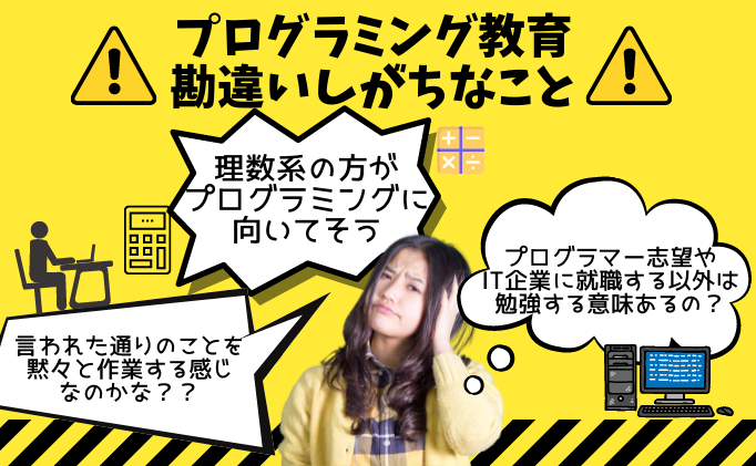 プログラミング教育について勘違いしがちなこと・・・そのイメージ間違ってるかも！？