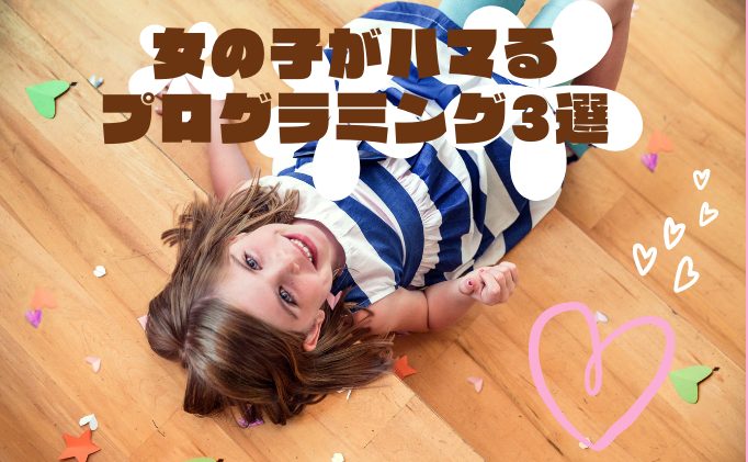 女の子におすすめのプログラミング言語をご紹介！小学校低学年から始められるものも♪
