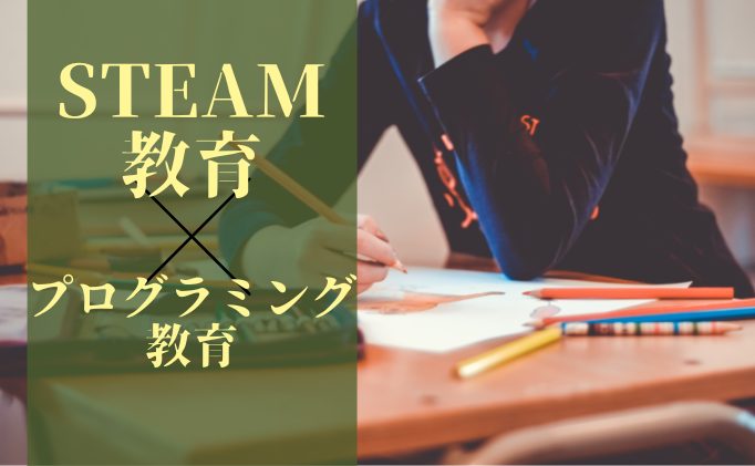 STEAM教育とプログラミング教育ってなにが違うの？