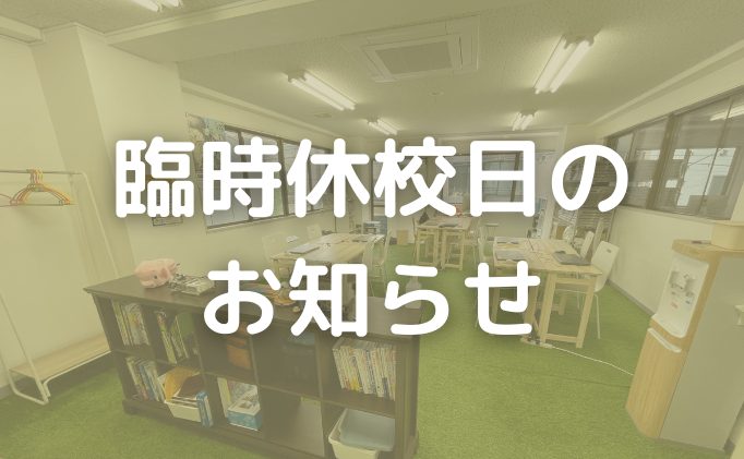2022年8月の臨時休校日のお知らせ