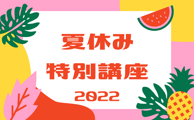 2022年度夏休み特別講座のご案内