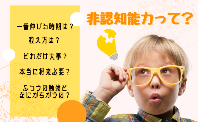 非認知能力は幼稚園・小学生時代に一番伸びる！？