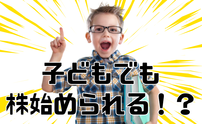 子どもに「株って何？」と聞かれたら