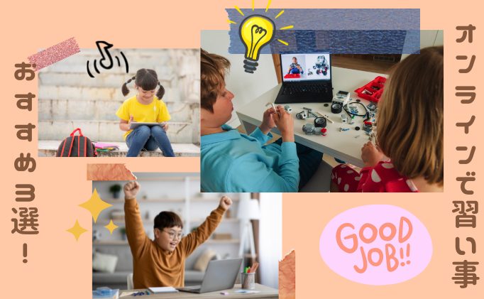 【子ども向け】オンラインで学べる習い事のおすすめ3選！