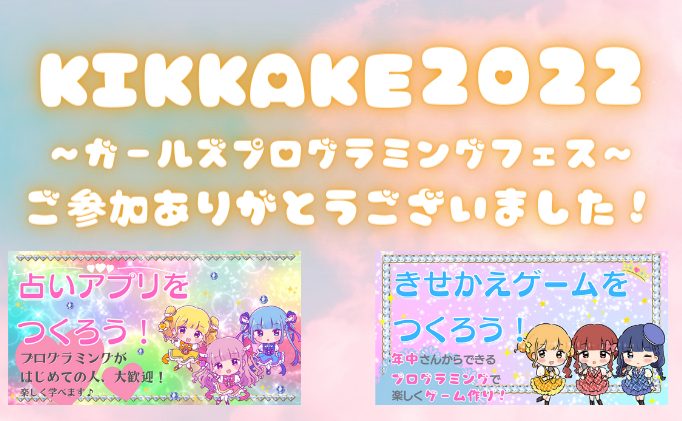KIKKAKE2022〜ガールズプログラミングフェス〜ご参加ありがとうございました！