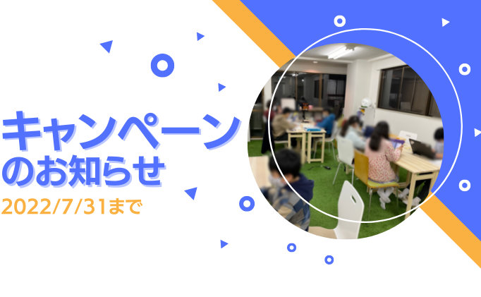 【 2022/7/31まで！ 】キャンペーンのお知らせ