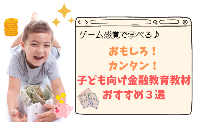小学生でも金融教育が学べる！おすすめ教材3選