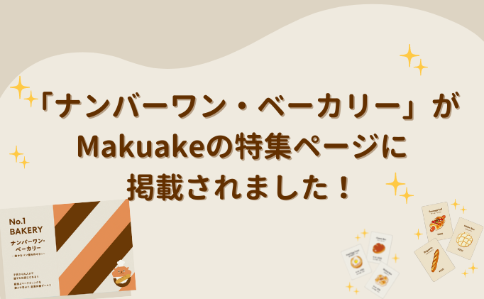 「ナンバーワン・ベーカリー」がMakuakeの特集ページに掲載されました♪