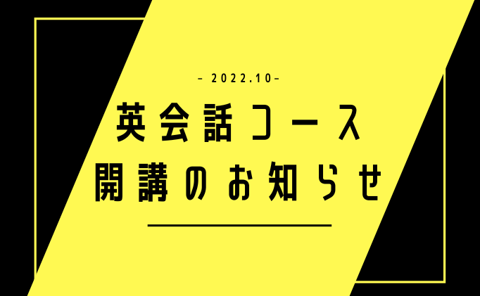 英会話コース開講のお知らせ