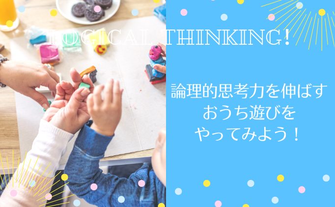 【小学生～】論理的思考力(ロジカルシンキング)を伸ばすおうち遊び3選【無料】