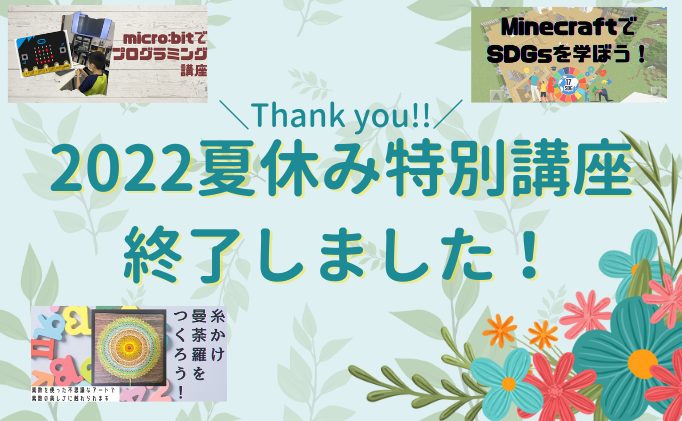 2022年夏休み特別講座終了しました！