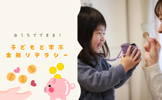 実は簡単！おうちで子どもに【金融リテラシー】を教える方法