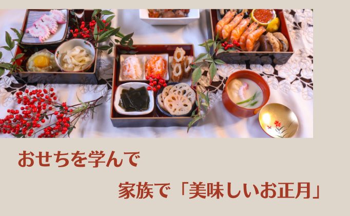 子どもに教えられるおせちの豆知識♪2023年おすすめおせちもご紹介！