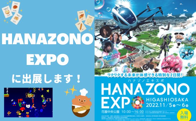 HANAZONO EXPOに出展します！