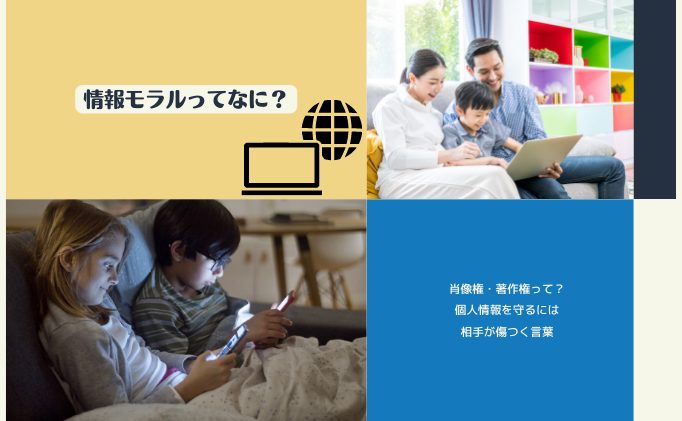 子どもに「情報モラルって何？」と聞かれたら