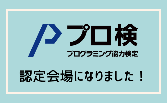 プログラミング能力検定（プロ検）の認定会場になりました！