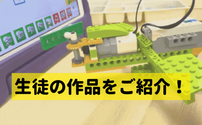 生徒の作品紹介！〜LEGO SPIKE、WeDo、Scratch〜