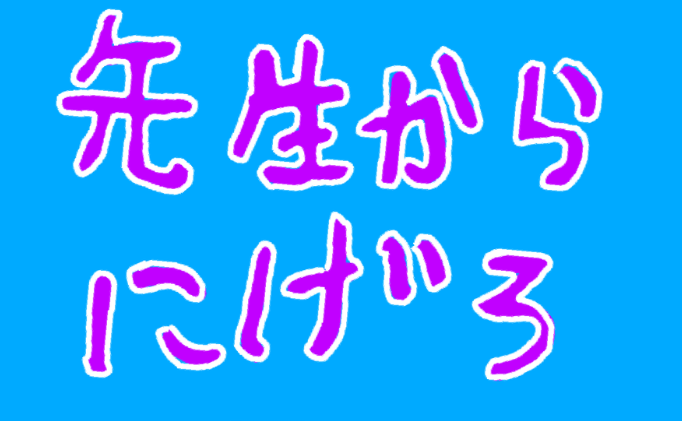 オリジナル作品紹介vol.6「先生から逃げろ」