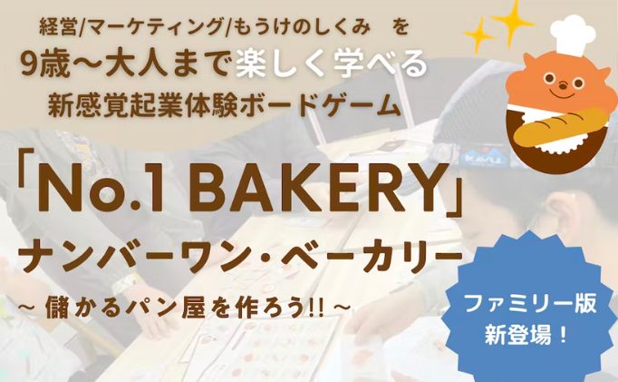 「ナンバーワン・ベーカリー ファミリー版」がCAMPFIREに掲載開始！