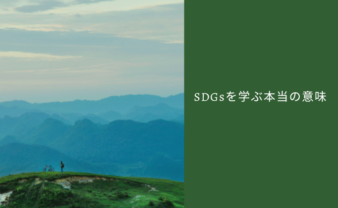 子どもに「どうしてSDGsを勉強しないといけないの？」と聞かれたら【後編】