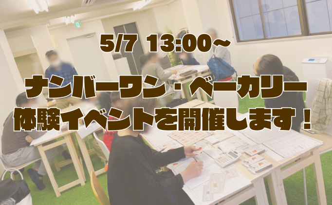 ナンバーワン・ベーカリー体験イベントを開催します！