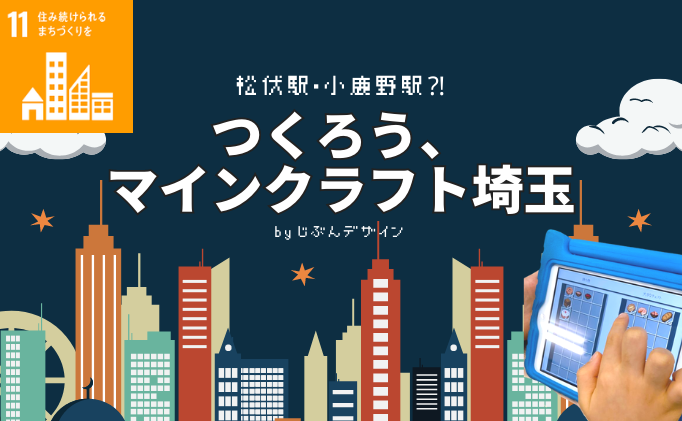 「じぶんデザイン」でマインクラフトを使った子ども向けイベントを開催します！