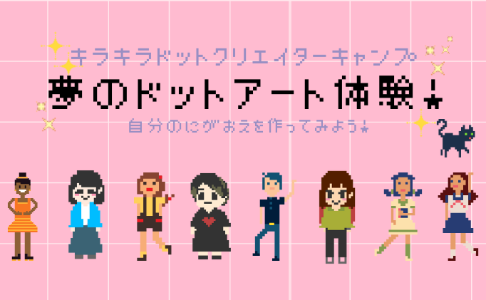 特別講座「ドットクリエイターキャンプ」のご紹介