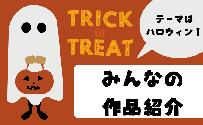「ハロウィン」をテーマにプログラミング！