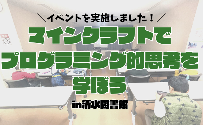 板橋区立清水図書館様でイベントを実施させていただきました