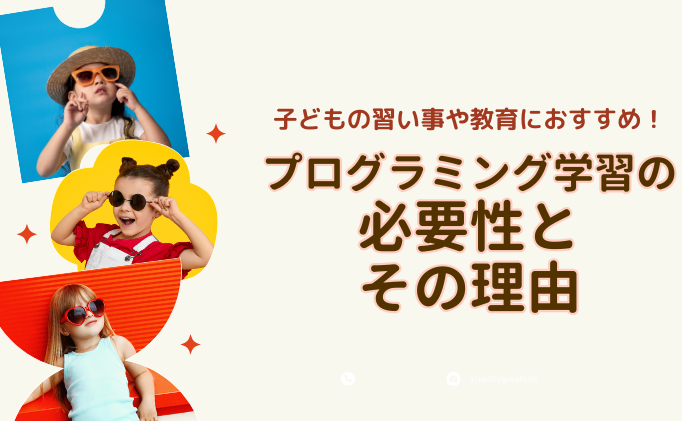 子どもの習い事や教育におすすめ！プログラミング学習の必要性とその理由