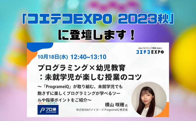 「コエテコEXPO 2023秋」にぴょろ先生が登壇します！