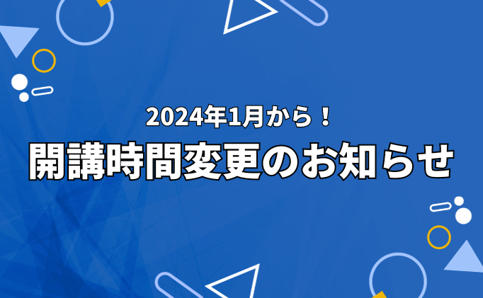 開講時間変更のお知らせ
