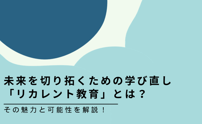 未来を切り拓くための学び直し「リカレント教育」とは？その魅力と可能性を解説！
