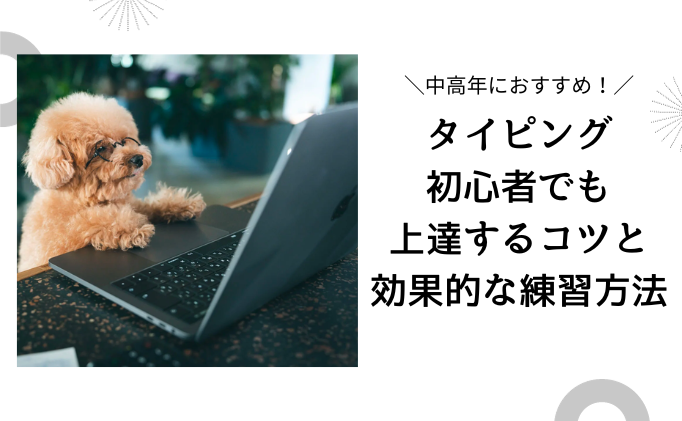 中高年におすすめ！タイピング初心者でも上達するコツと効果的な練習方法