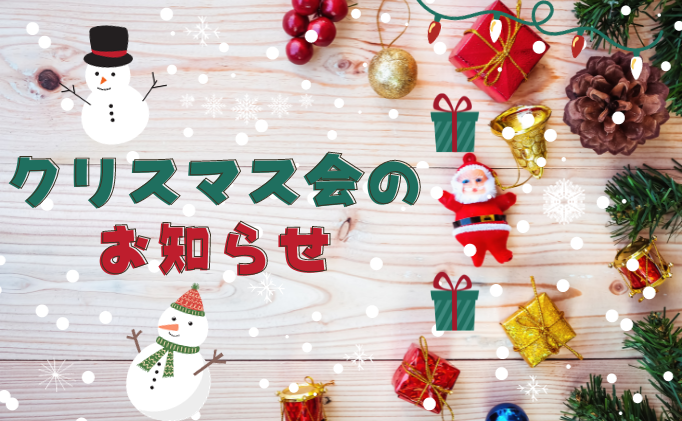 クリスマス会のお知らせ